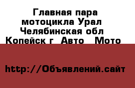 Главная пара мотоцикла Урал - Челябинская обл., Копейск г. Авто » Мото   